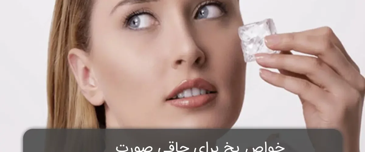 خواص یخ برای چاقی صورت