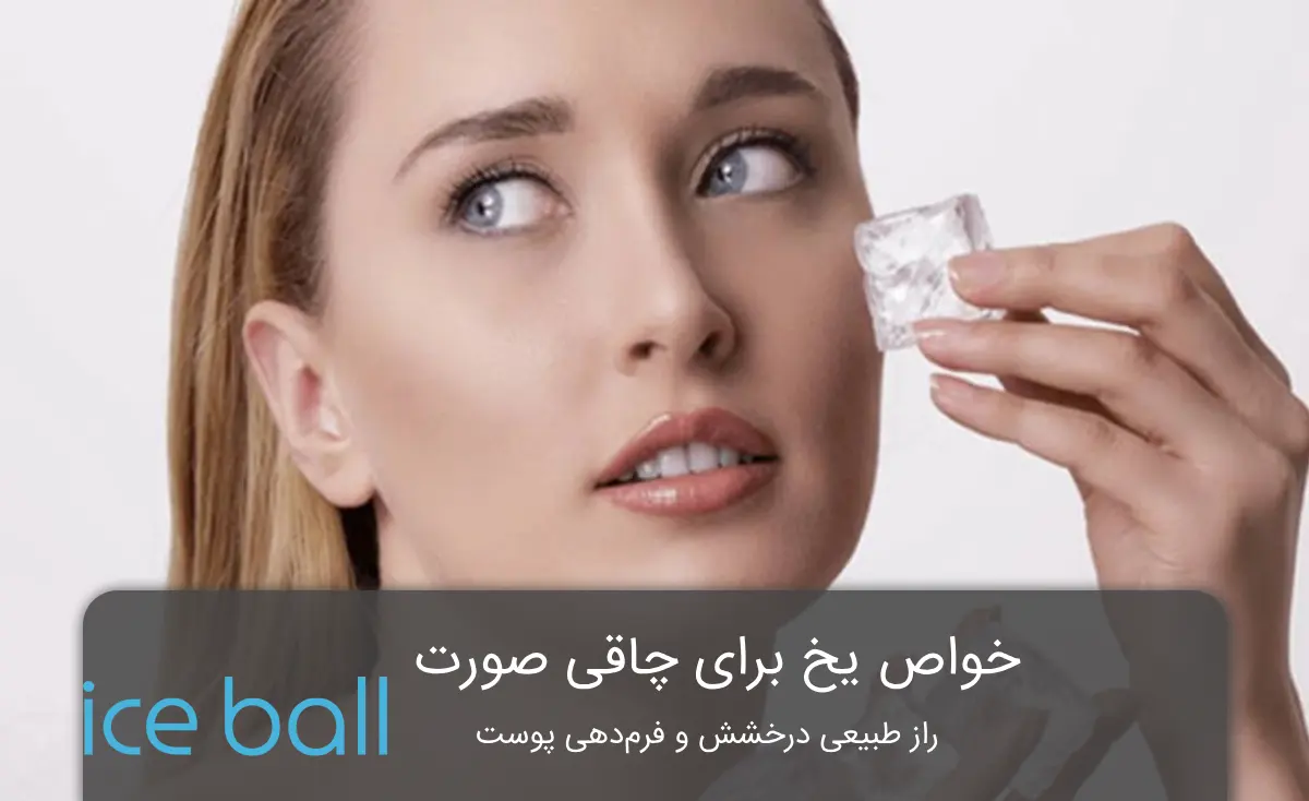 خواص یخ برای چاقی صورت