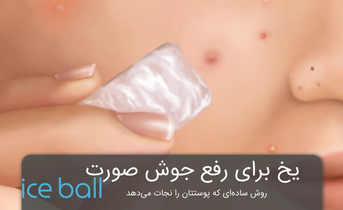 یخ برای رفع جوش صورت