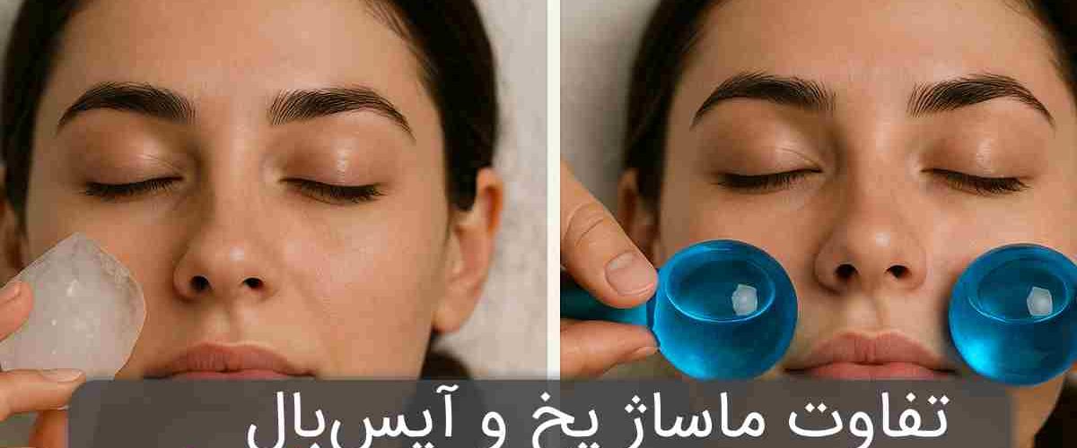 تفاوت آیس بال با یخ معمولی