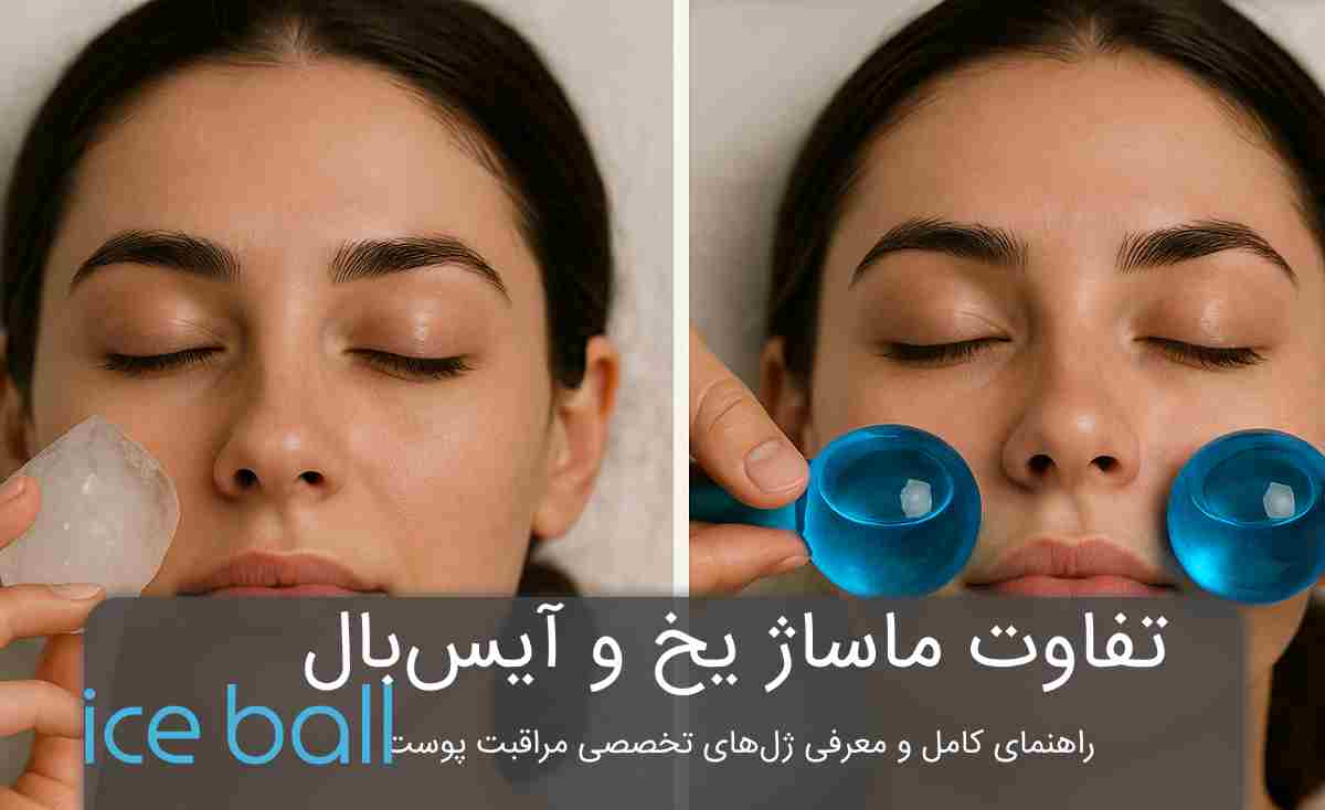 تفاوت آیس بال با یخ معمولی