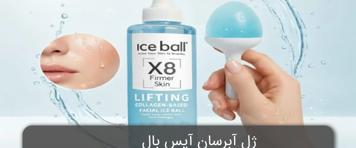 ژل آبرسان آیس بال