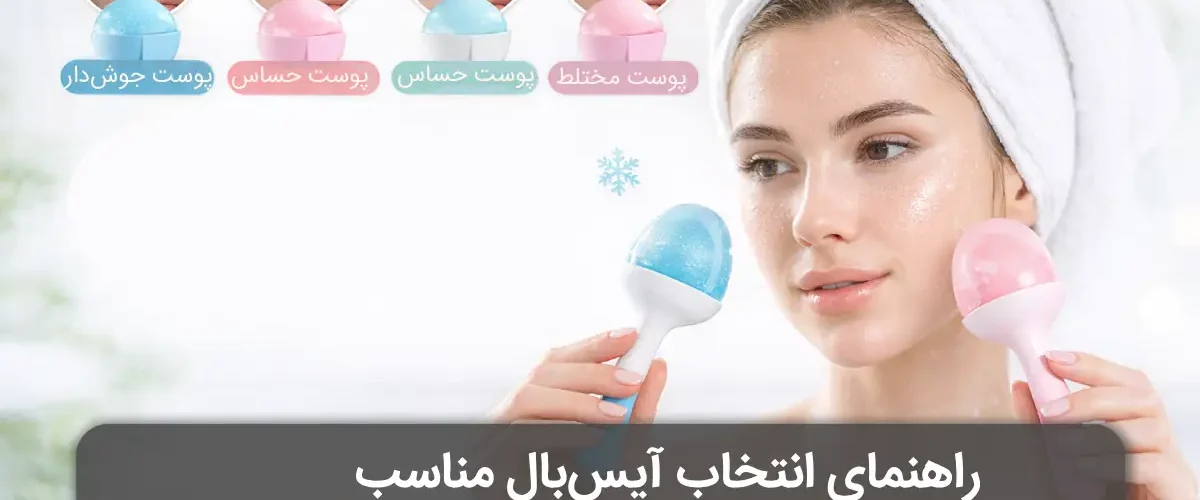 انتخاب آیس‌بال مناسب