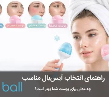 انتخاب آیس‌بال مناسب