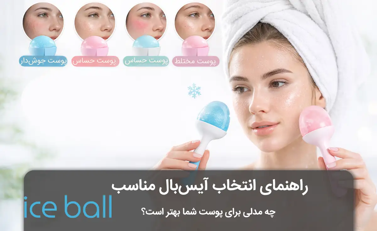 انتخاب آیسبال مناسب