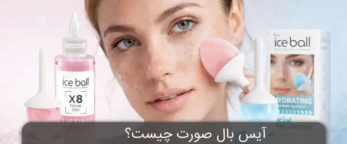 آیس بال صورت