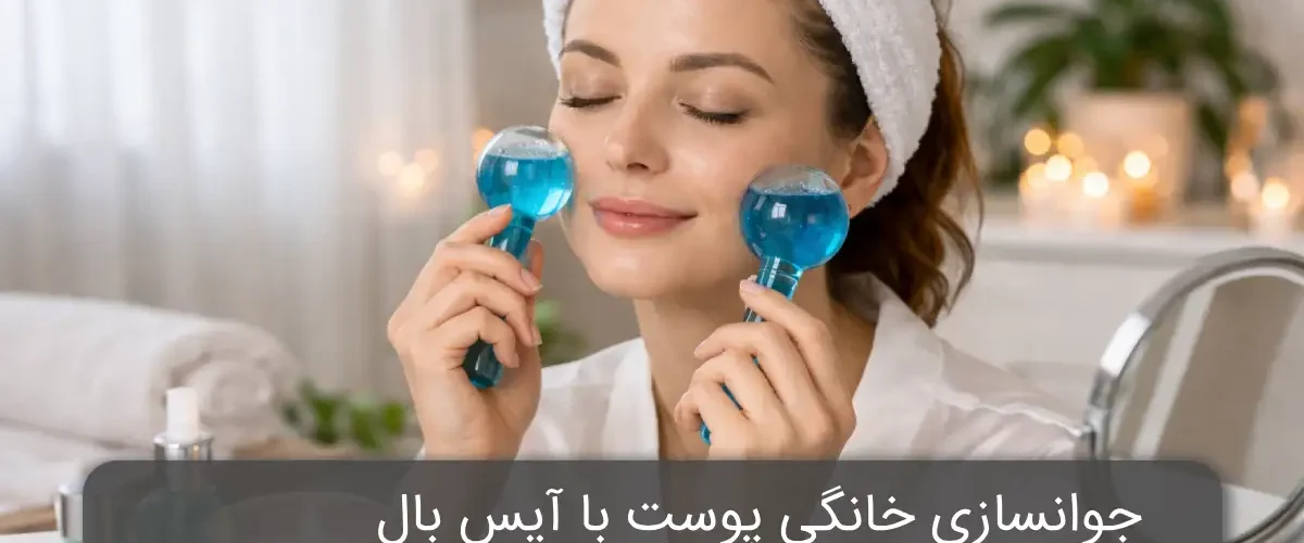جوانسازی خانگی پوست با آیس بال