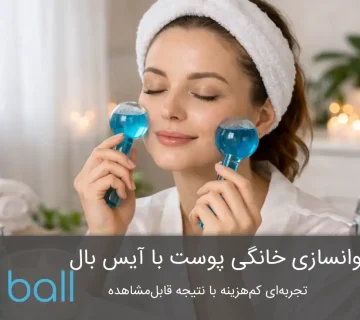 جوانسازی خانگی پوست با آیس بال
