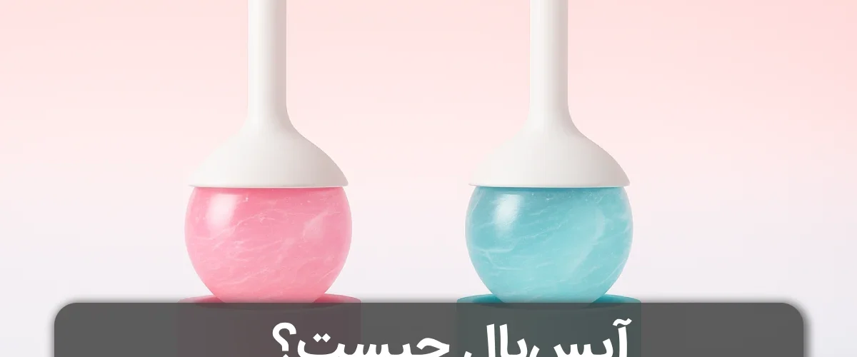 آیس‌بال چیست؟