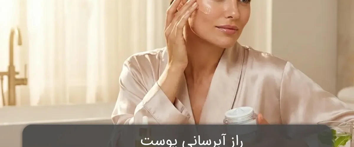 آبرسانی پوست